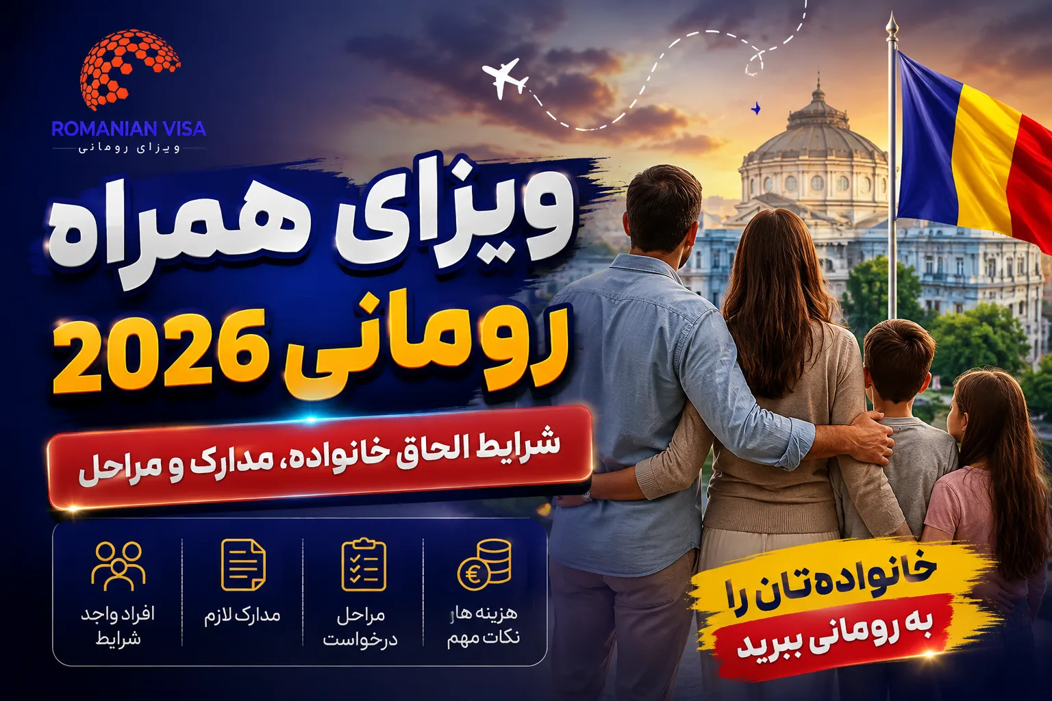 ویزای همراه رومانی 2026 | شرایط الحاق خانواده، مدارک و مراحل