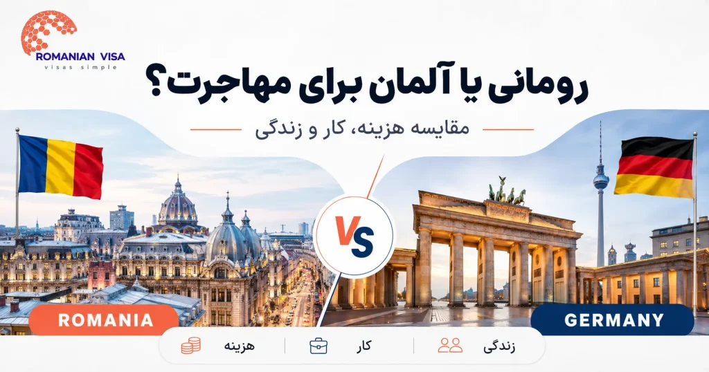 رومانی یا آلمان برای مهاجرت