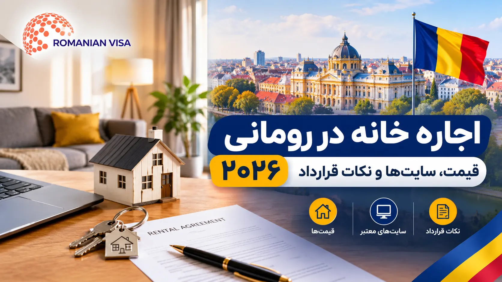 اجاره خانه در رومانی ۲۰۲۶؛ قیمت، سایتها و نکات قرارداد